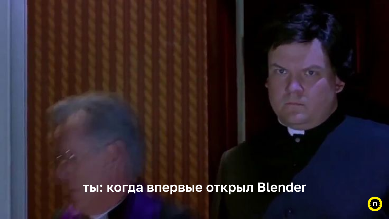 Интерфейс с большим количеством незнакомых элементов отталкивает пользователя Типичная реакция пользователя на дизайн Blender при первом открытии