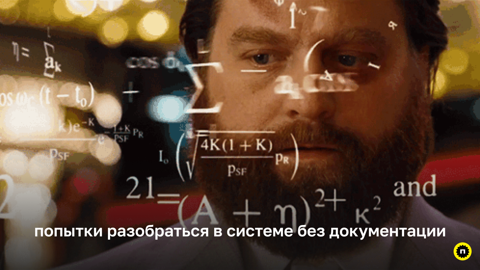 Сложные системы должны иметь документацию, чтобы с ними взаимодействовать Вид человека, который пытается разобраться в сложном интерфейсе без документации