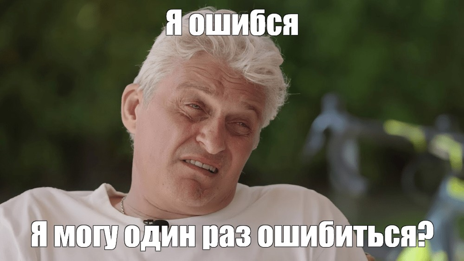 Невозможно застраховать пользователей от всех ошибок в интерфейсе Мем с Олегом Тиньковым: "Я ошибся! Я могу один раз ошибиться?"