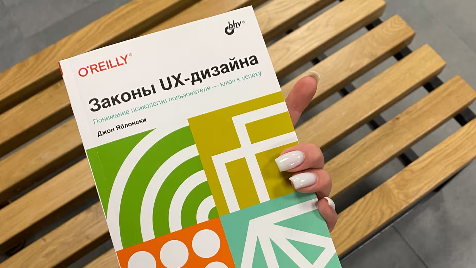 Обложка книги Джона Яблонски «Законы UX-дизайна»