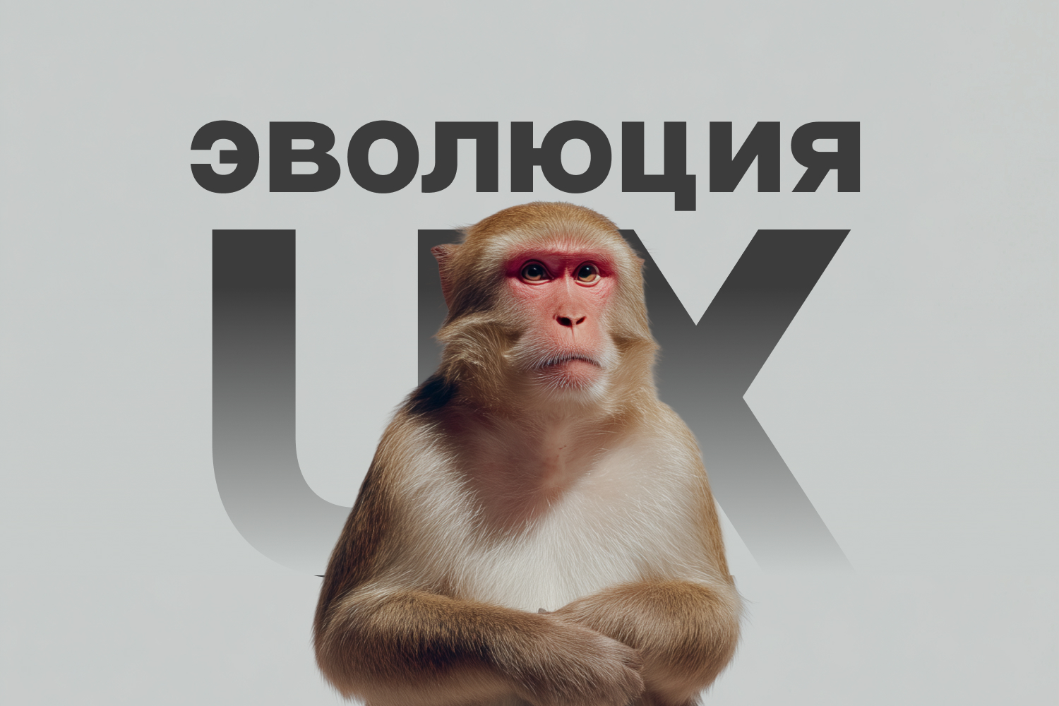 Эволюция UX за 100 лет: от телефонных клавиатур до AI-интерфейсов