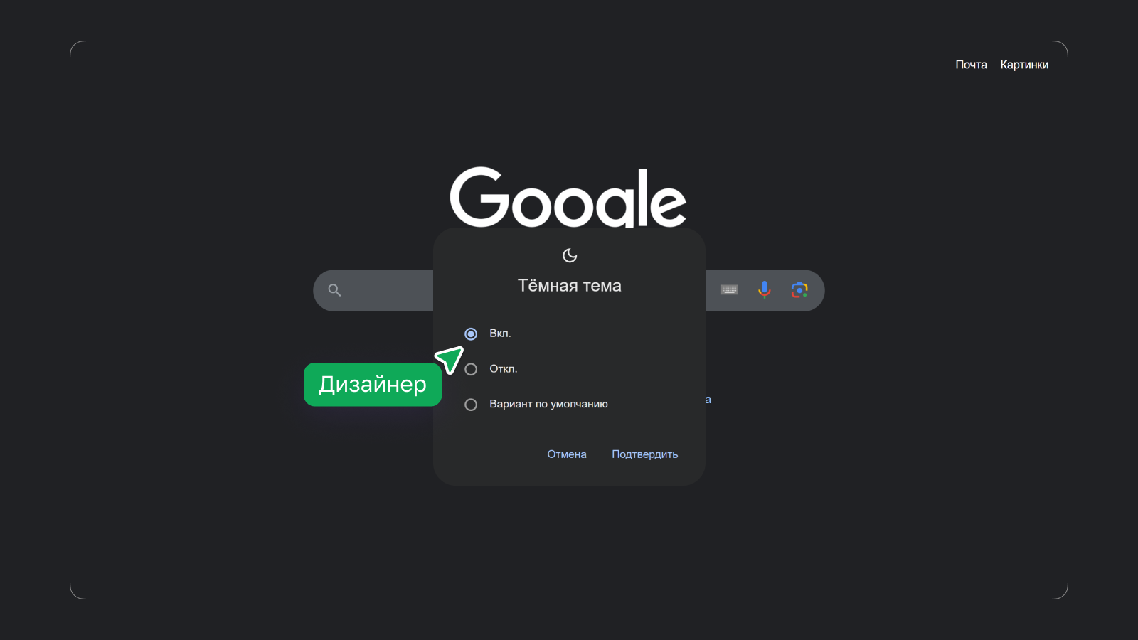 Режим переключения темной темы в Google