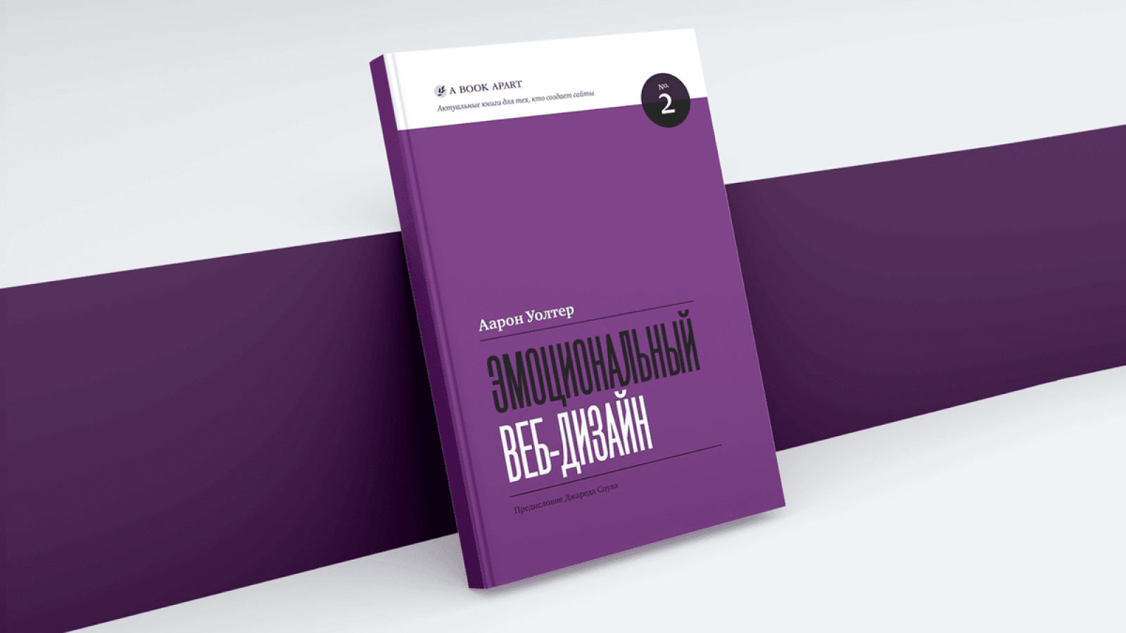 Книга «Эмоциональный веб-дизайн» Аарон Уолтера