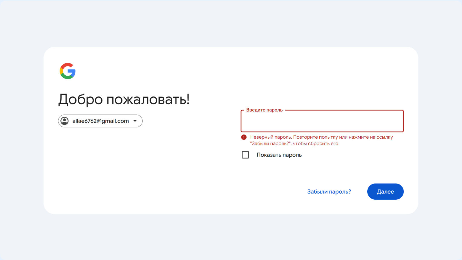 Пример поля неправильного пароля Поле неправильного пароля в Google