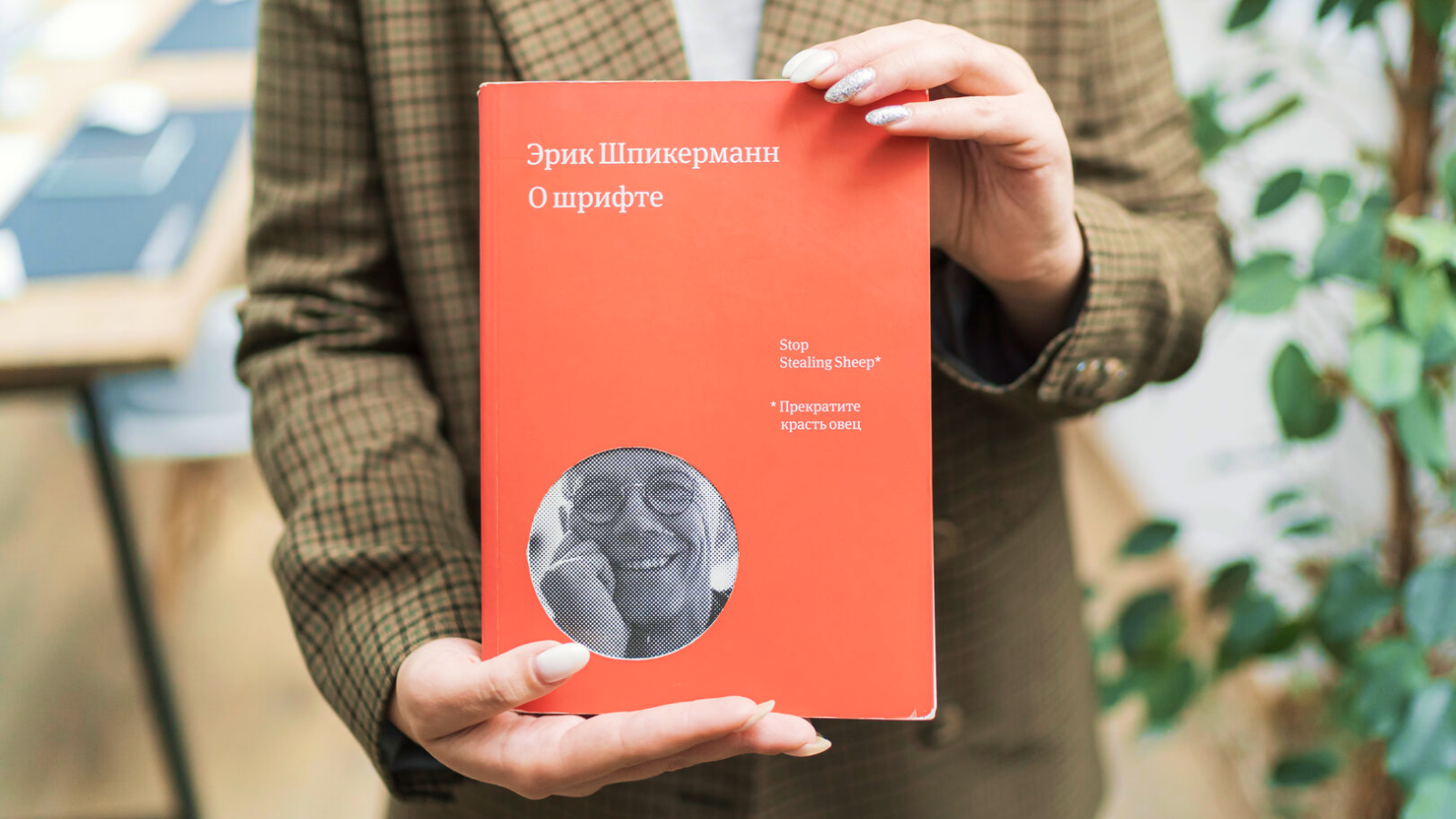 Книга раскрывает принципы типографики Книга Шпикермана раскрывает дизайнеру принципы типографики