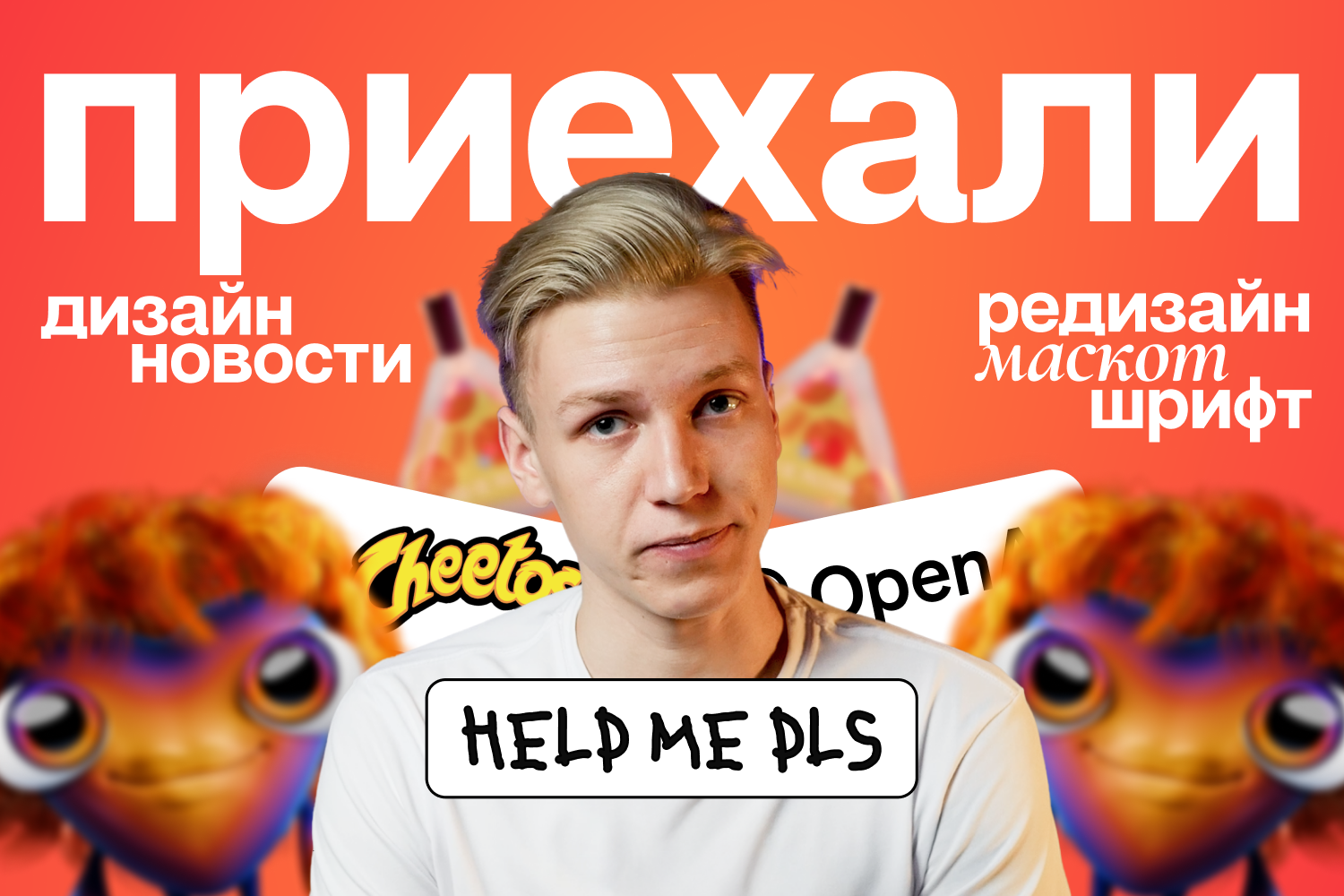 Дизайн-новости: что нового в Figma, OpenAI и где купить духи с ароматом пиццы?