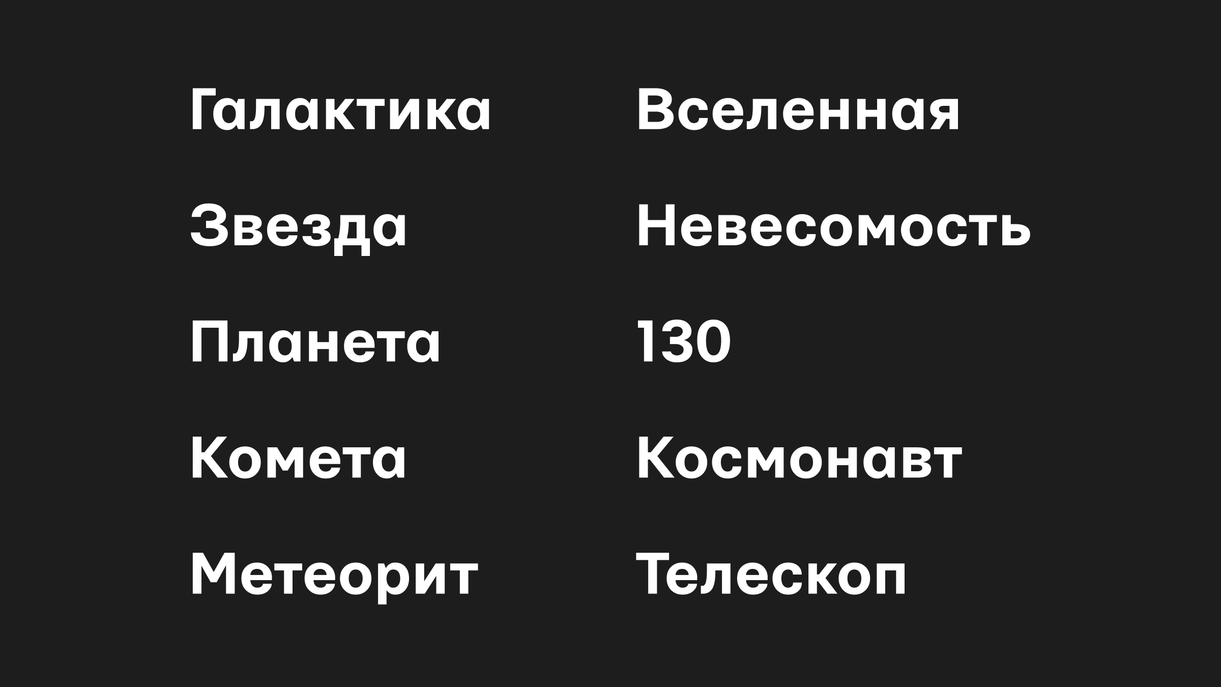 Пример эффект Ресторфф в дизайне Пример эффекта Ресторфф: число выделяется среди нескольких слов