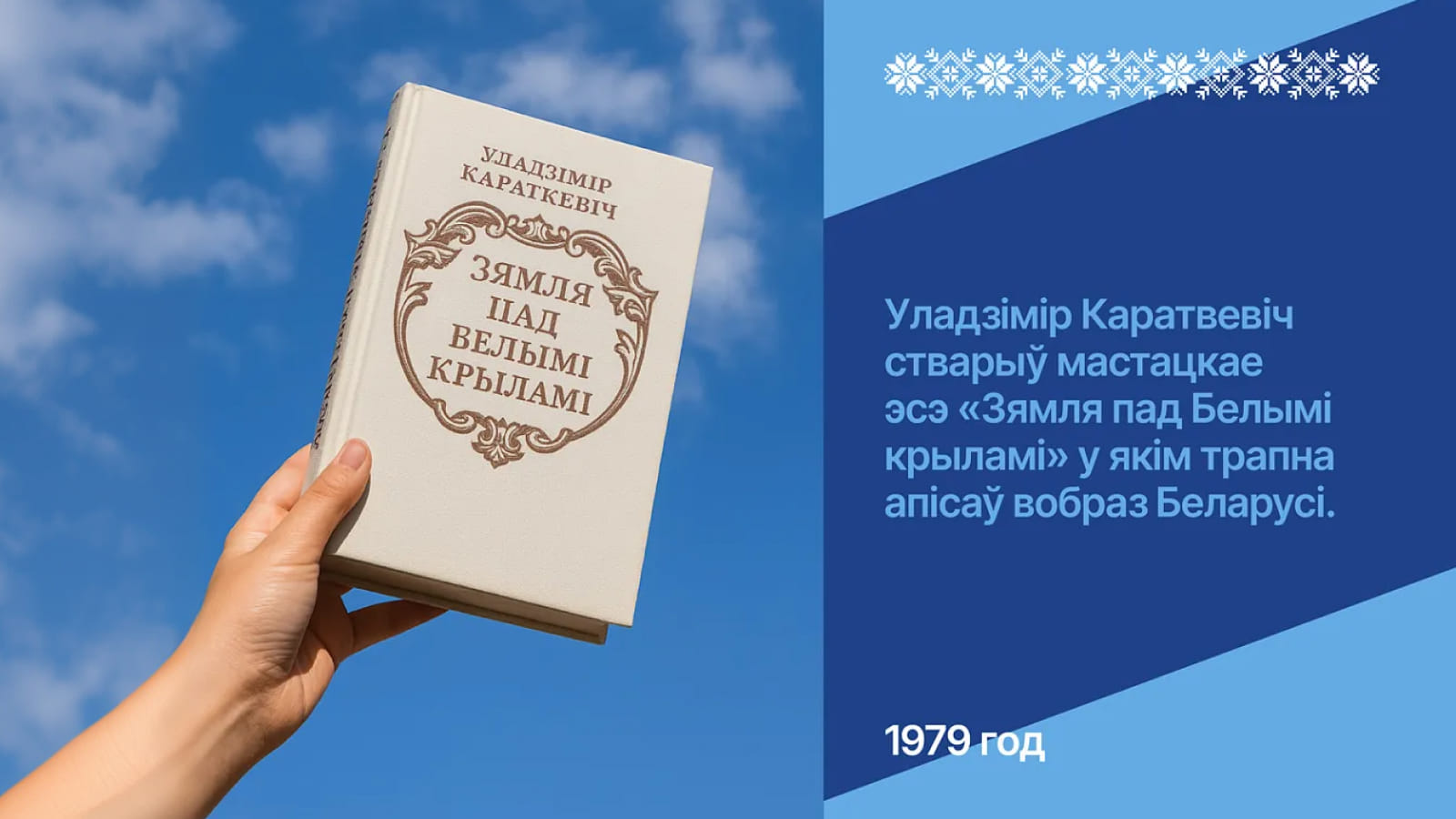 Эссе Караткевича “Зямля пад белымi крыламi” Цитата из эссе Караткевича - как один из символов брендинга